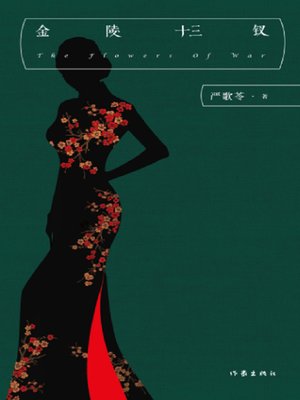 cover image of 金陵十三钗